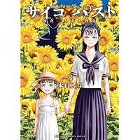 Amazon.co.jp: サイコ×パスト 猟奇殺人潜入捜査 11 (少年チャンピオン